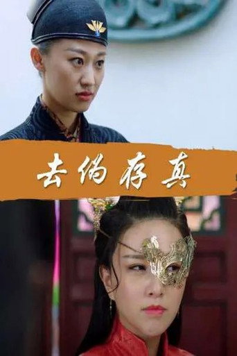 Póster de 去伪存真