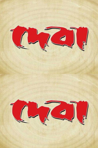Póster de দেবা