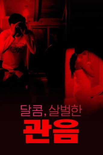 Póster de 달콤,살벌한 관음