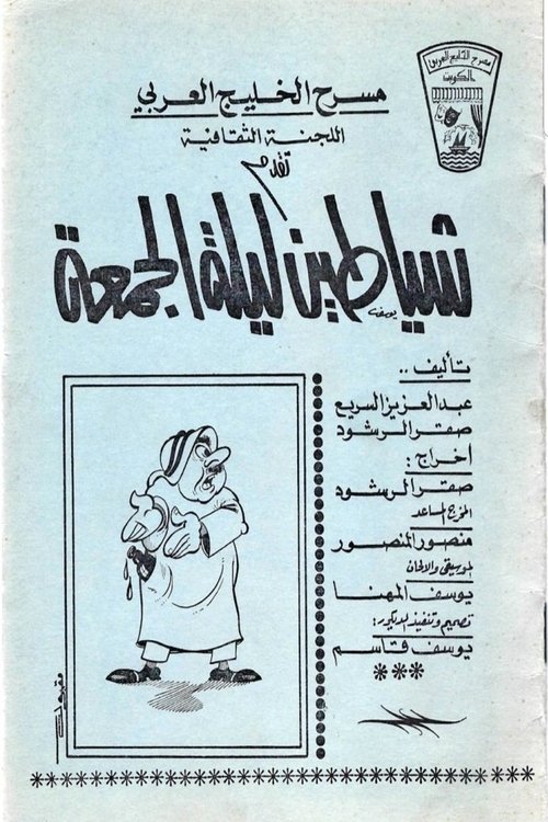 Póster de شياطين ليلة الجمعة