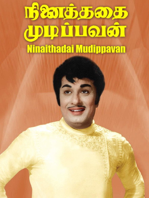 Póster de நினைத்ததை முடிப்பவன்