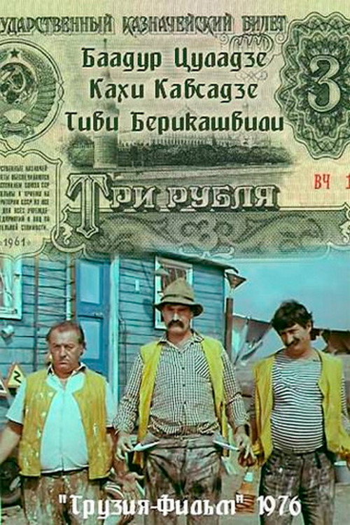 Póster de სამი მანეთი