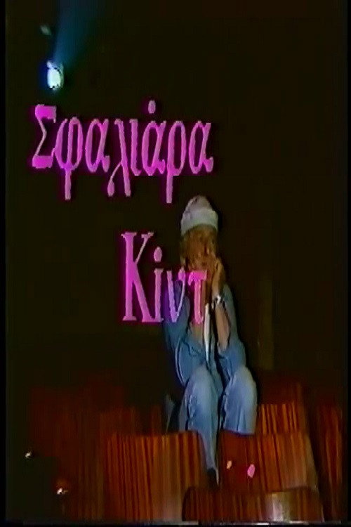 Póster de Σφαλιάρα Κίντ