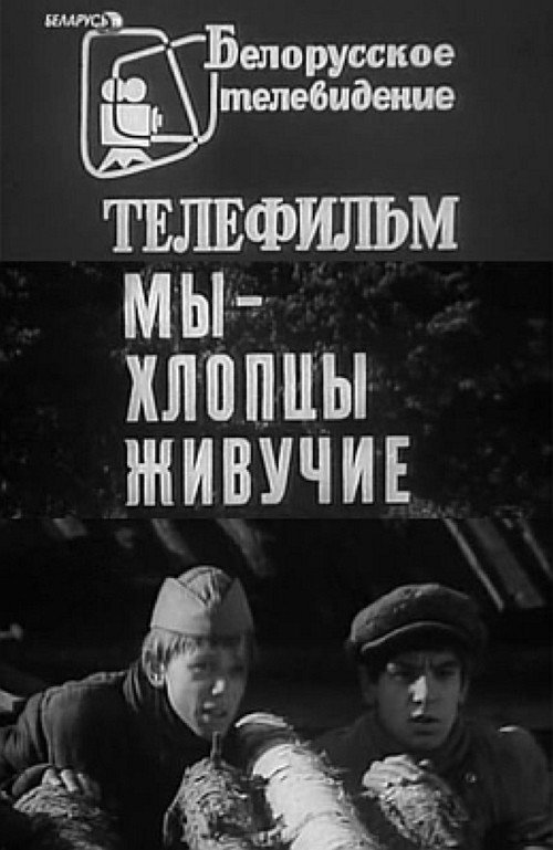 Póster de Мы – хлопцы живучие