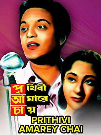 Póster de পৃথিবী আমারে চায়