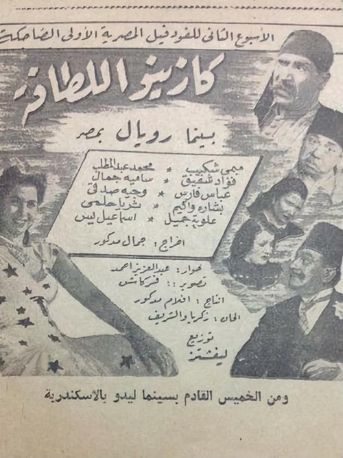Póster de كازينو اللطافة
