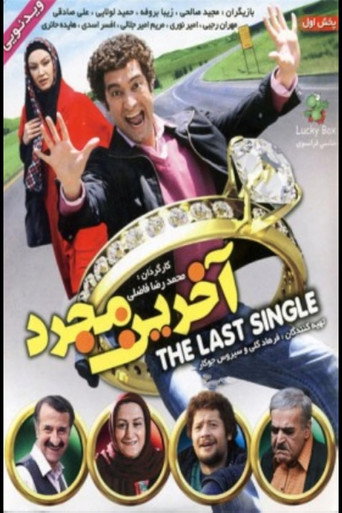 Póster de آخرین مجرد