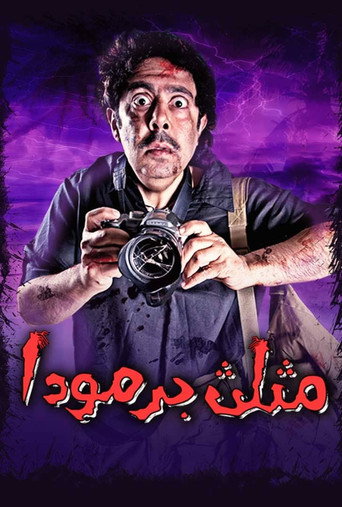 Póster de مثلث برمودا
