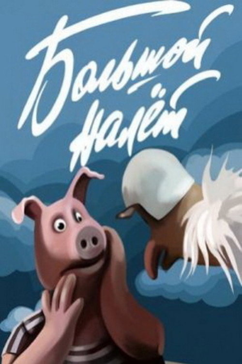 Póster de Большой налет
