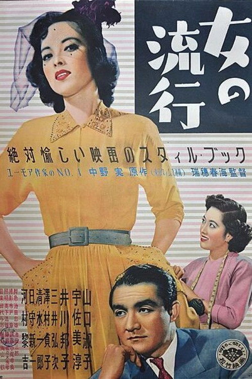 Póster de 女の流行