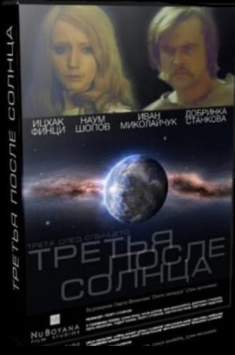 Póster de Трета след Слънцето