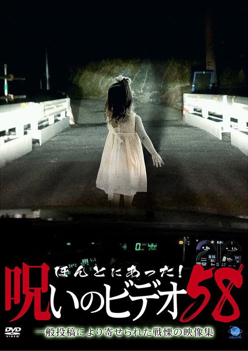 Póster de ほんとにあった! 呪いのビデオ 58
