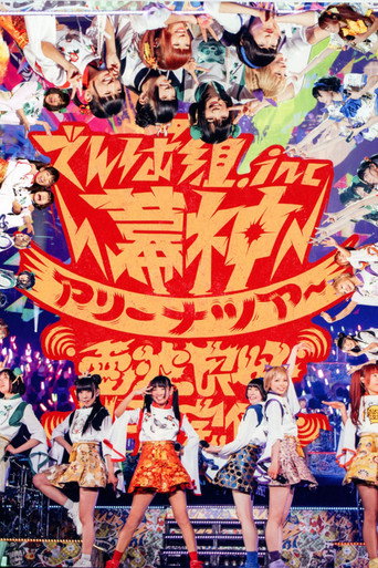 Póster de 幕神アリーナツアー2017 電波良好Wi-Fi 完備！