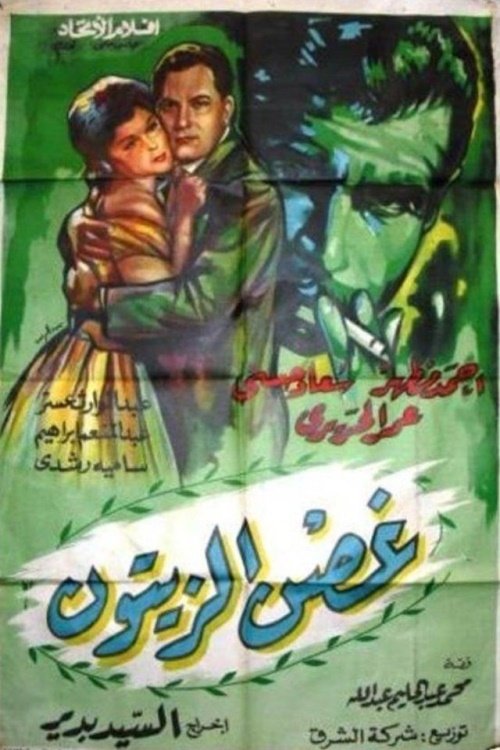 Póster de غصن الزيتون