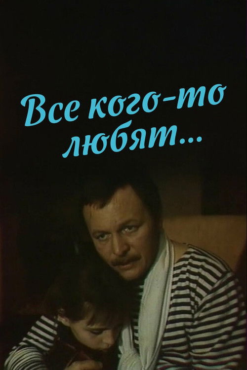 Póster de Все кого-то любят…