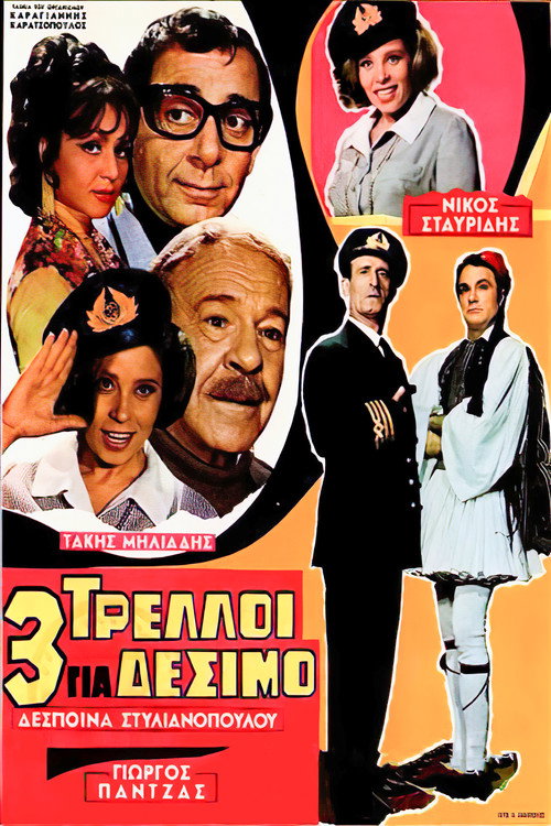 Póster de Τρεις Τρελοί για Δέσιμο
