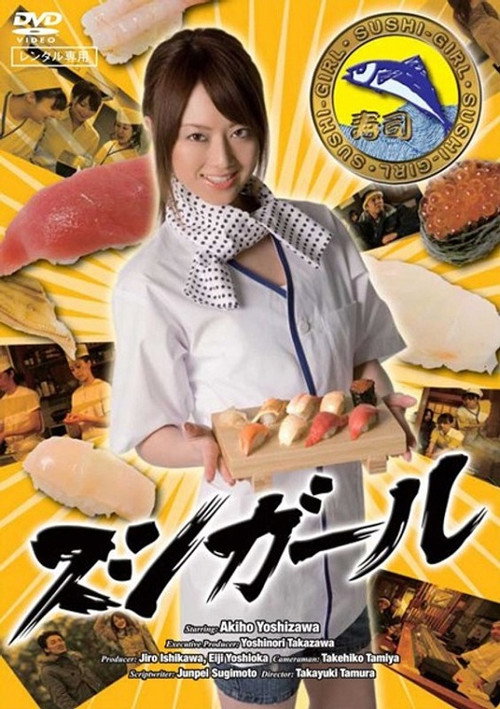 Póster de スシガール