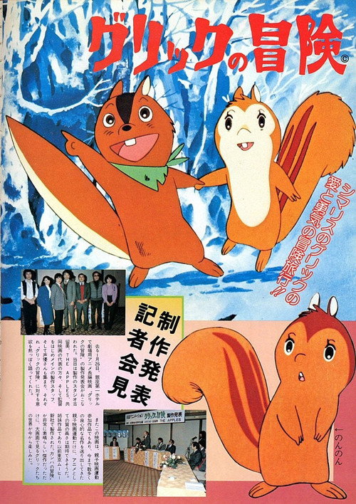 Póster de グリックの冒険