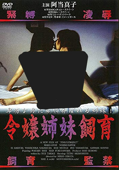 Póster de 令嬢姉妹飼育