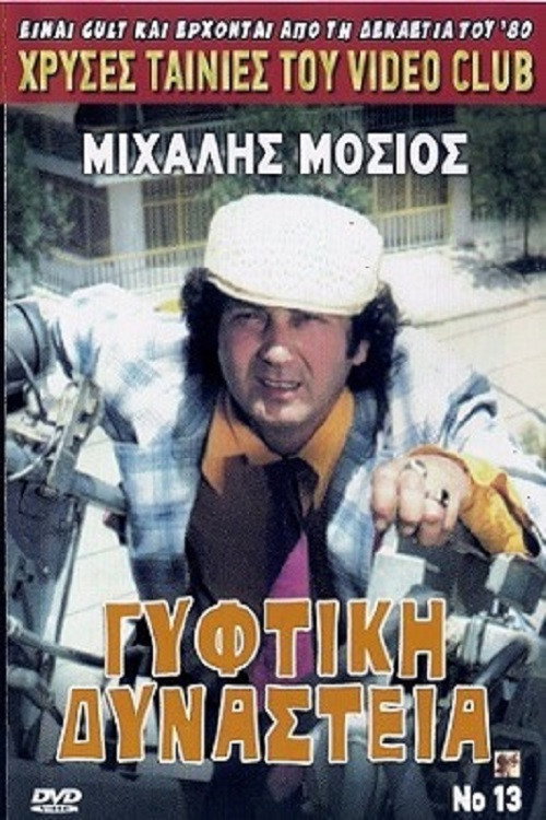 Póster de Γύφτικη Δυναστεία