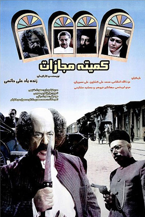 Póster de کمیته مجازات