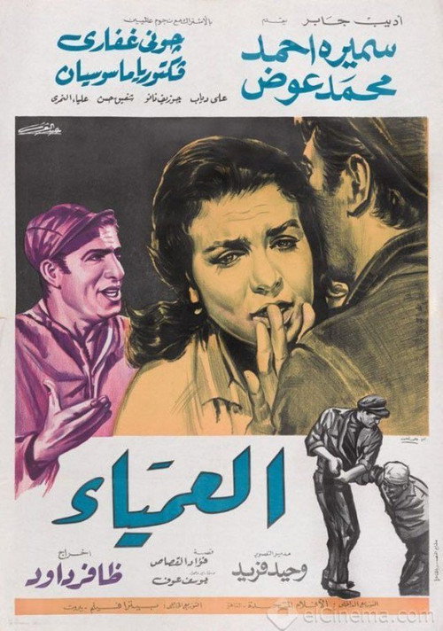 Póster de العمياء