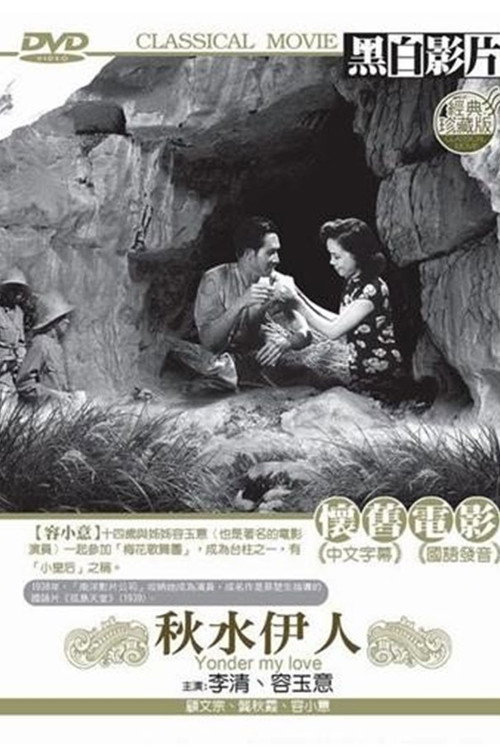 Póster de 秋水伊人