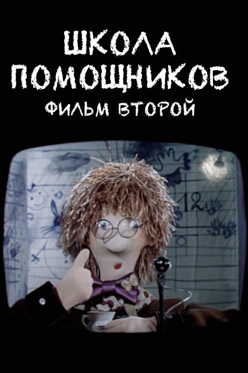 Póster de Школа помощников. Фильм второй