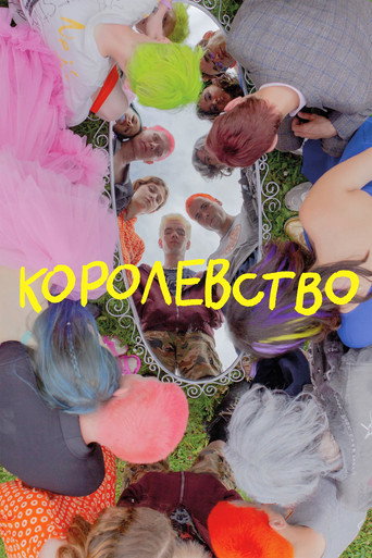 Póster de Королевство