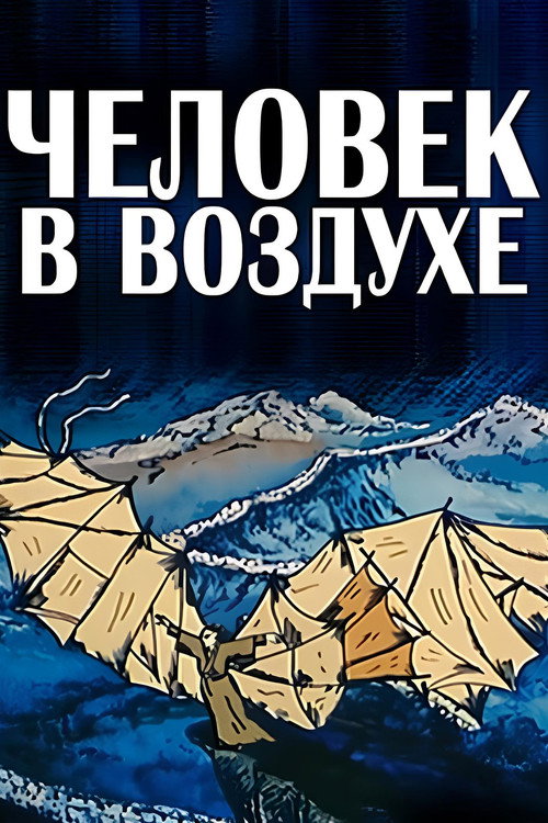 Póster de Человек в воздухе