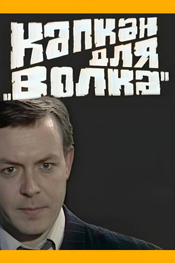 Póster de Капкан для "Волка"
