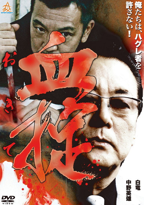 Póster de 血掟