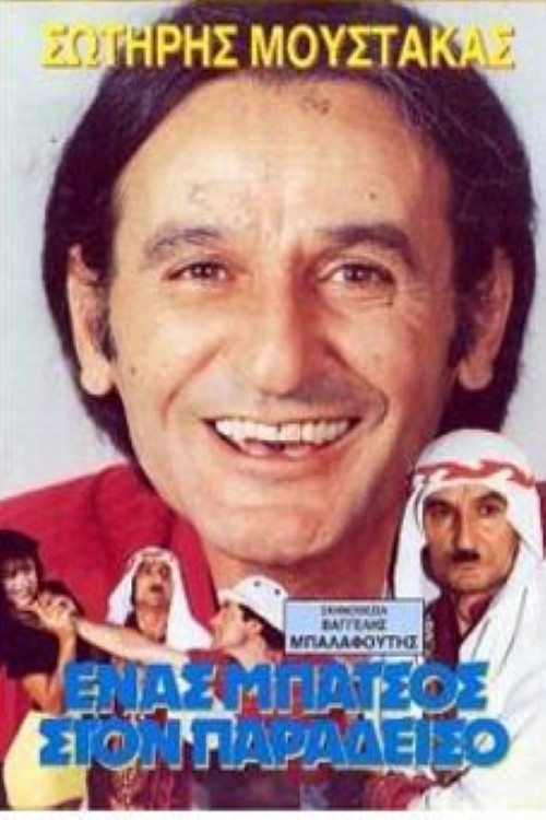 Póster de Ένας μπάτσος στον... Παράδεισο