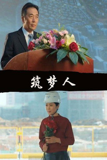 Póster de 筑梦人