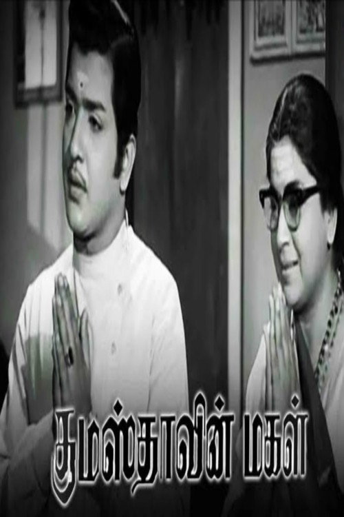 Póster de குமாஸ்தாவின் மகள்