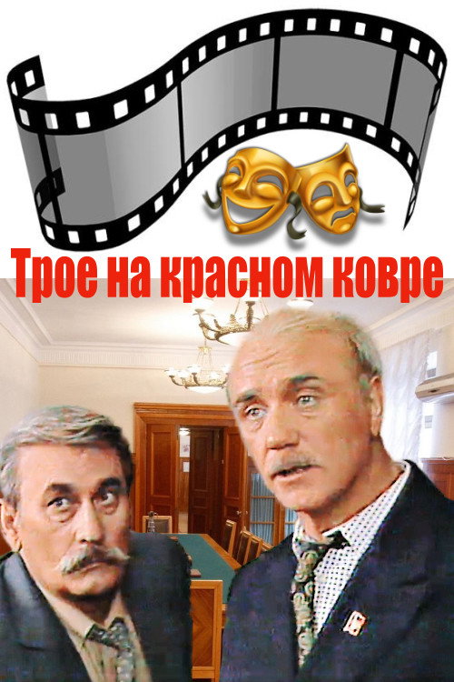 Póster de Трое на красном ковре