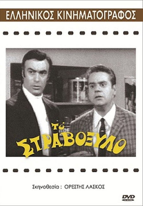 Póster de Το στραβόξυλο