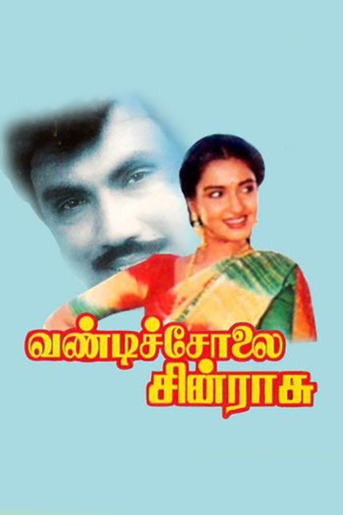 Póster de வண்டிச்சோலை சின்ராசு