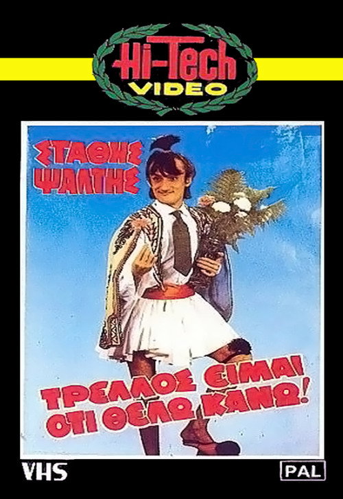 Póster de Τρελός είμαι ότι θέλω κάνω