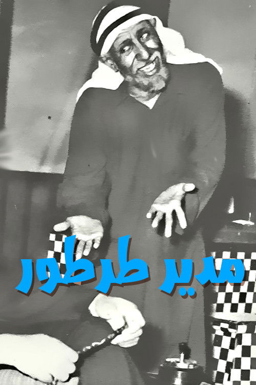 Póster de مدير طرطور