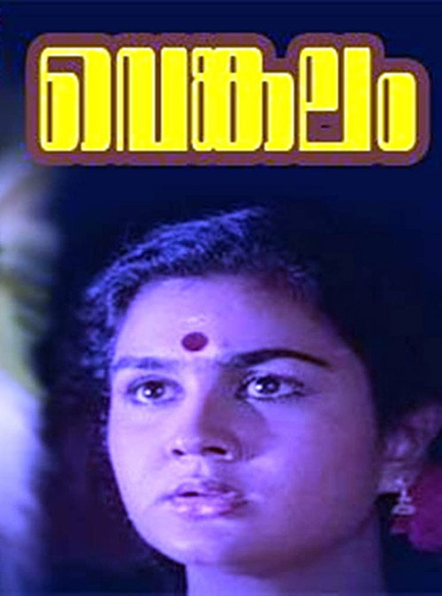 Póster de വെങ്കലം