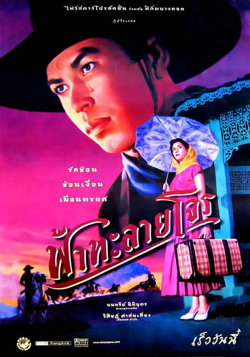 Póster de ฟ้าทะลายโจร