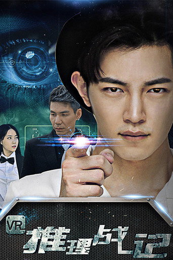 Póster de VR推理战记