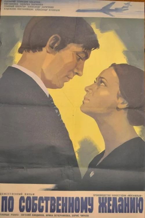Póster de По собственному желанию