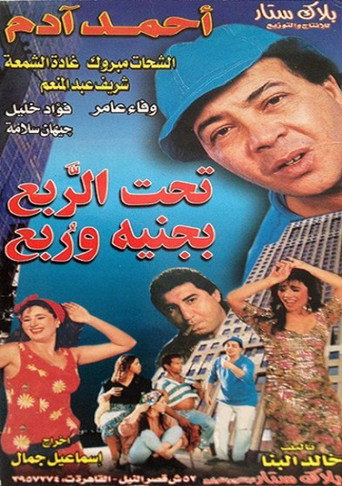Póster de تحت الربع بجنيه وربع