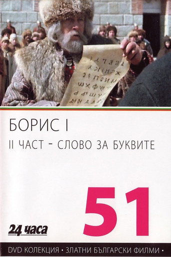 Póster de Борис І - II част - Слово за буквите