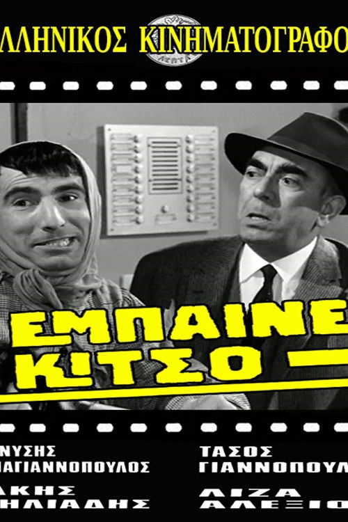 Póster de Έμπαινε Κίτσο!
