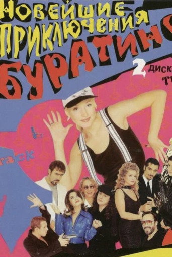 Póster de Новейшие приключения Буратино