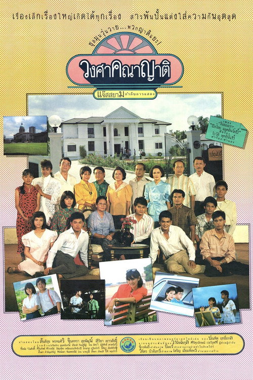 Póster de วงศาคณาญาติ