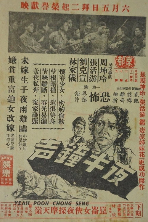 Póster de 夜半鐘聲